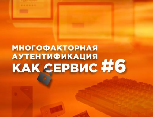 Многофакторная аутентификация как сервис: «Как облачные услуги МФА могут расширить предложения российских ИТ-разработчиков?»